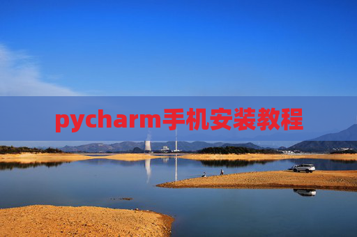pycharm手机安装教程